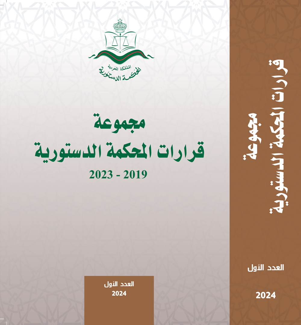 مجلة المحكمة الدستورية